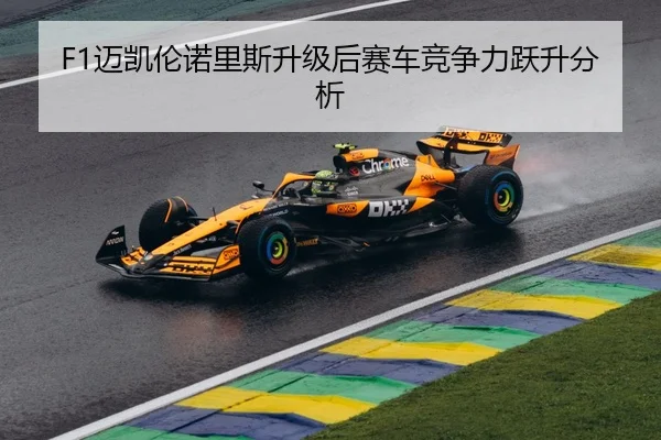 F1迈凯伦诺里斯升级后赛车竞争力跃升分析