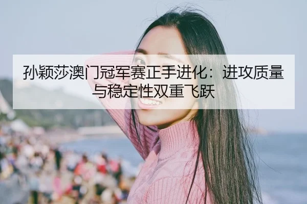 sun-ying-sha-ao-men-guan-jun-sai-zheng-shou-jin-hua-jin-gong-zhi-liang-yu-wen-ding-xing-shuang-chong-fei-yue-3-369.jpg
