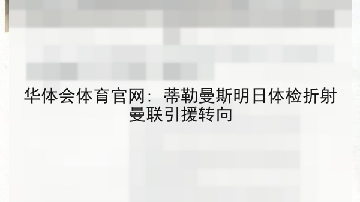 华体会体育官网: 蒂勒曼斯明日体检折射曼联引援转向 华体会体育官网: 蒂勒曼斯明日体检折射曼联引援转向