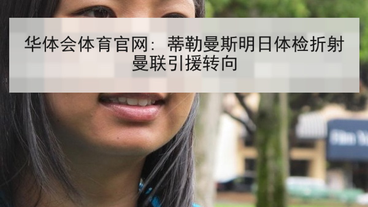 华体会体育官网: 蒂勒曼斯明日体检折射曼联引援转向