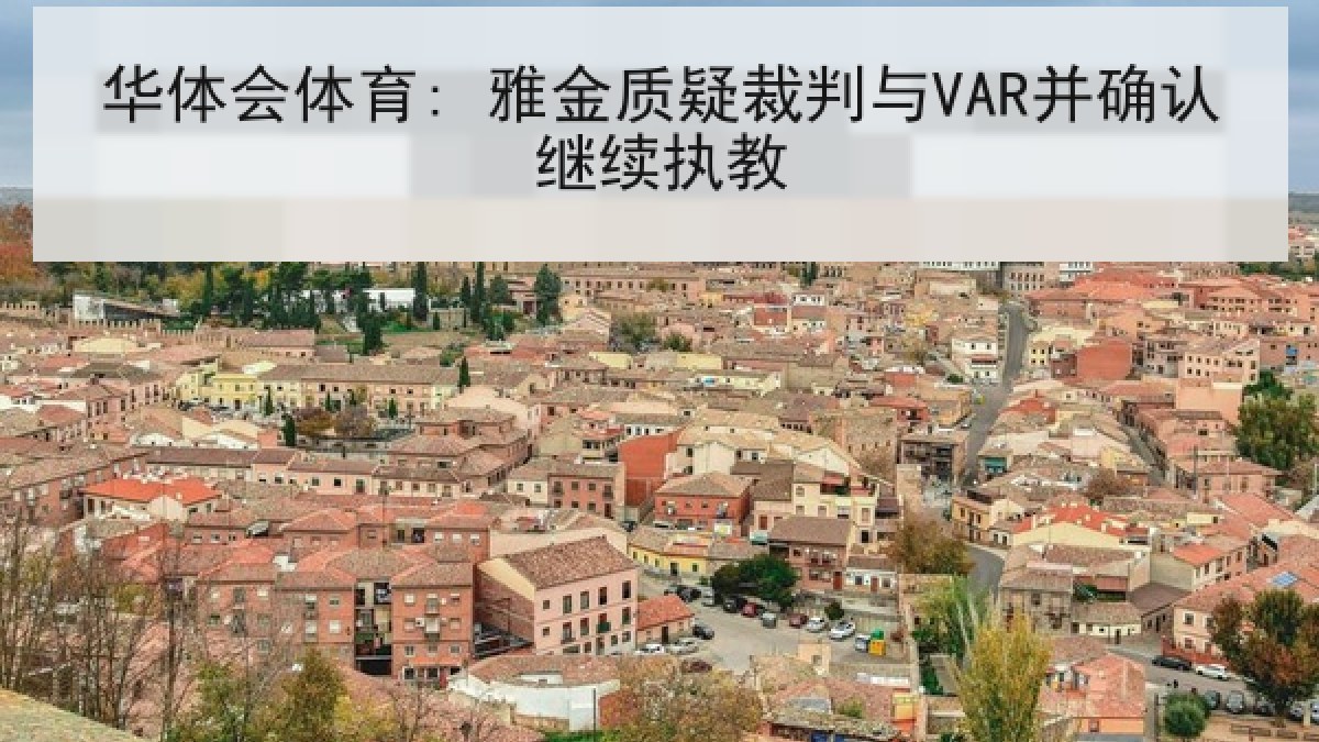 华体会体育: 雅金质疑裁判与VAR并确认继续执教