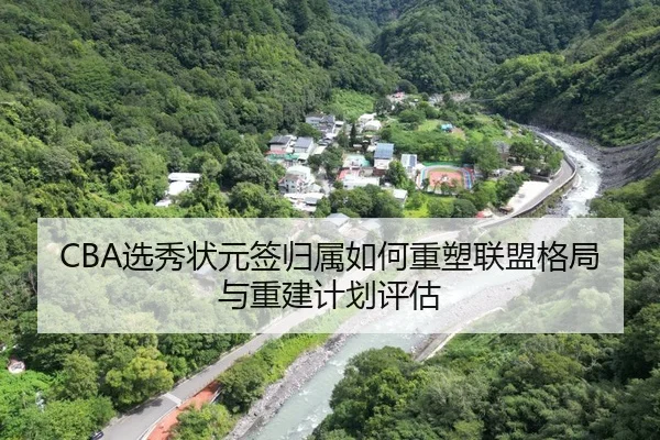 CBA选秀状元签归属如何重塑联盟格局与重建计划评估