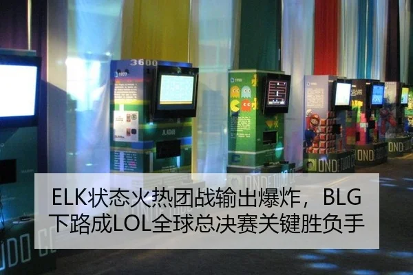 ELK状态火热团战输出爆炸，BLG下路成LOL全球总决赛关键胜负手