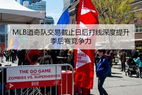MLB道奇队交易截止日后打线深度提升季后赛竞争力