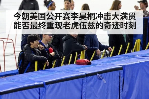 今朝美国公开赛李昊桐冲击大满贯能否最终重现老虎伍兹的奇迹时刻