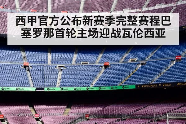 西甲官方公布新赛季完整赛程巴塞罗那首轮主场迎战瓦伦西亚