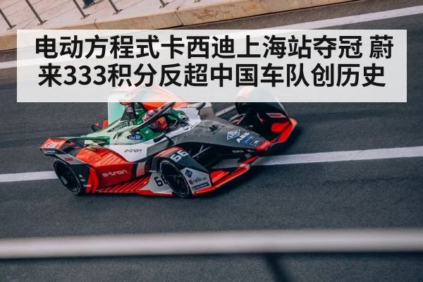 电动方程式卡西迪上海站夺冠 蔚来333积分反超中国车队创历史