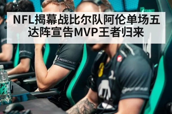 NFL揭幕战比尔队阿伦单场五达阵宣告MVP王者归来