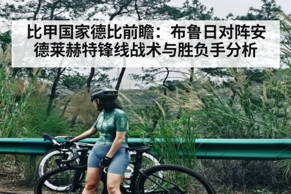 比甲国家德比前瞻：布鲁日对阵安德莱赫特锋线战术与胜负手分析